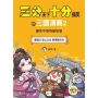 三分天下.十分搞笑的三國演義2:連環計/殺父之仇/曹操戰呂布──爆笑中學英雄智慧﹝中高年級歷史圖文讀本﹞