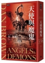天使與魔鬼(紀念新版)