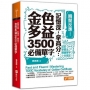 瞬間反應！記憶深，拿高分：金色多益3500必備單字