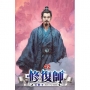 修復師42