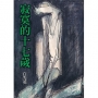 寂寞的十七歲(增訂二版)