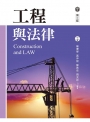 工程與法律（第三版）