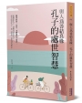 與人為善結良緣:孔子的處世智慧