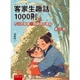 客家生趣話1000則(第三冊)─先人的智慧.俚諺語生趣話