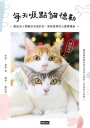 每天吸點貓德勒:獻給為人際關係苦惱的你,最強最萌的心靈養護術(隨書贈送「吸貓手冊」乙本)