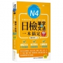 日檢單字+文法一本搞定N4