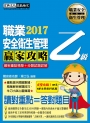 【職安新法＋工安時事＋全新題庫】最新職業安全衛生管理乙級 贏家攻略（重點精華＋精選試題）增修訂四版