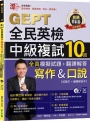 準！GEPT全民英檢中級複試10回全真模擬試題＋翻譯解答(寫作＆口說)-試題本+翻譯解答本+1MP3+ QR Code線上音檔