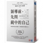 領導前,先問鏡中的自己:哈佛商學院的高效領導課,7個問題重塑你的團隊與人生