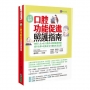 口腔功能促進照護指南：無管人生．由口進食．排除進食障礙．提升自尊．促進社交．增進生活品質