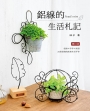 鋁線的生活札記(二版)