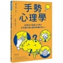 手勢心理學：我們為什麼會比手勢？切勿讓手勢出賣你真實的內心！