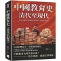 中國教育史（清代至現代）：從半封建時代後期到初期資本主義的教育歷程