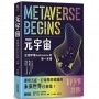 元宇宙:全面即懂metaverse的第一本書