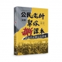 公民老師幫你撕課本!新世代必備公民素養