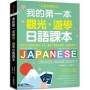 我的第一本觀光.遊學日語課本:沉浸式學習!從日本生活學好對話、文法、單字；教學有效率,自學最實用(附隨身會話復習手冊+QR碼線上音檔)