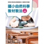 素養導向系列叢書:國小自然科學教材教法