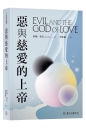 惡與慈愛的上帝