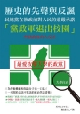 歷史的先聲與反諷：民進黨在執政前對人民的莊嚴承諾「黨政軍退出校園」與執政後的大反差