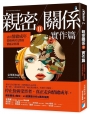 親密關係(Ⅱ)實作篇：活出情緒成年，從破碎到完整的情感必修課