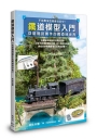 鐵道模型入門:從基礎到實作的鐵道迷世界