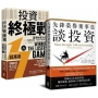 約翰柏格欽點！指數化投資最強二部曲套書【先鋒榮譽董事長談投資＋投資終極戰】