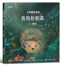 小刺蝟的旅程：我與你相遇