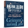 格林法則單字記憶法：音相近、義相連，用轉音六大模式快速提升7000單字學習力