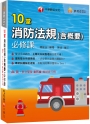 2024【主題式系統整理觀念最完備】10堂消防法規(含概要)必修課（消防設備師／消防設備士）