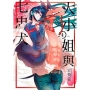 大小姐與七忠犬(04)完