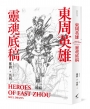 東周英雄―靈魂底稿