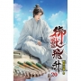 御獸飛升(20)