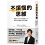 不煩惱的思維：億萬社長的30個最強心法，讓你放下煩惱，停止憂慮！(隨書贈：30個不煩惱的思維心法精美拉頁)