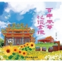 大家來寫村史55輯：百年風華.花現秀水金陵