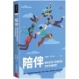 陪伴：讓迷途孩子喜歡學習的新思維課程
