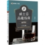 威士忌品鑑指南：Whisky入門必懂！你不該錯過的101經典酒款