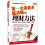 第一次領薪水就該懂的 理財方法:買股票、基金、房地產,這樣算才會賺(暢銷限定版)