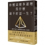 你懂這麼多道理,為什麼過不好這一生？:讓你不迷茫,突破盲點的33則人生指引(二版)