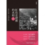 紅色史褶裡的真相(六)：貪官紅瘡·世相紅淚
