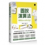 圖說演算法:使用JavaScript