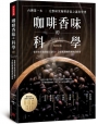 咖啡香味的科學(暢銷新版):從烘焙萃取到原豆調合,全面揭開咖啡風味的祕密