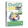 ChatGPT X SEO行銷超強工作術:高效活用AI工具,穩定提升網站能見度(第三版)