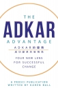 ADKAR 的優勢：成功變革的新視角