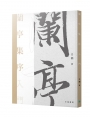 蘭亭集序入門