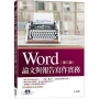 Word論文與報告寫作實務(第三版)