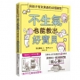 不生氣也能教出好寶貝：與孩子有效溝通的48個練習