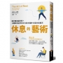 休息的藝術:睡好睡滿還是累?比睡眠更能帶來活力與幸福的10道休息建言