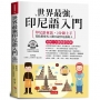 世界最強 印尼語入門:好快!一天就會說印尼語(附線上MP3)