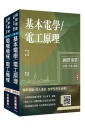 2027台糖新進工員甄試[電機][專業科目]套書(贈國營口面試雲端課程講座、口面試必勝題庫45題)