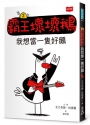 【SEL情緒橋梁書】霸王壞壞鵝(02)我想當一隻好鵝